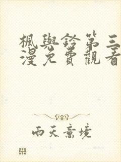 枫与铃第三集动漫免费观看