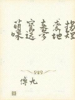 萌宝来袭拐个妈咪送爹地短剧