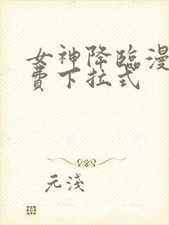 女神降临漫画免费下拉式