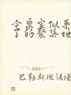 今泉家似乎变成了的聚集地动漫在线观