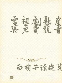 电视剧悬崖40集免费观看