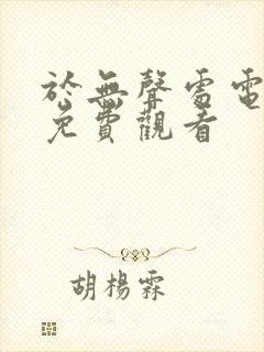 于无声处电视剧免费观看