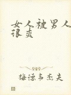 女人被男人操得很爽封面