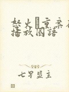 怒火·重案在线播放国语