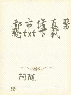 都市修真医圣陈飞txt下载