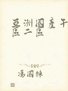 亚洲国产午夜一区二区