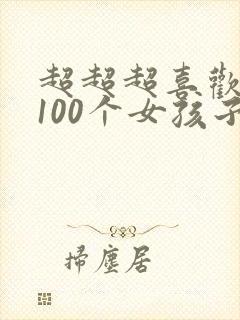 超超超喜欢你的100个女孩子漫画