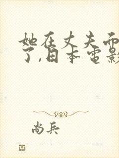 她在丈夫面被耍了,日本电影