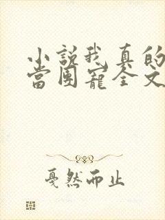 小说我真的不想当团宠全文免费阅读