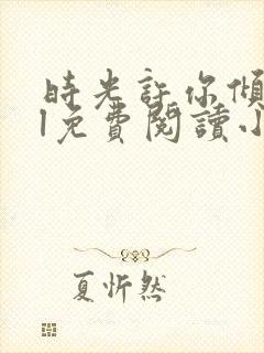 时光许你倾城gl免费阅读小说