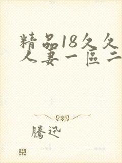 精品18久久久人妻一区二区