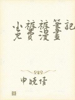 小裤裤笔记漫画免费漫画