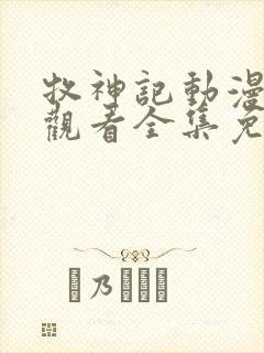 牧神记动漫在线观看全集免费播放67集封面