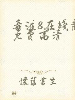 毒液8在线观看免费高清封面