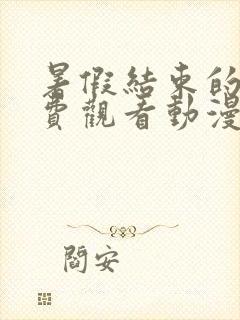 暑假结束的她免费观看动漫