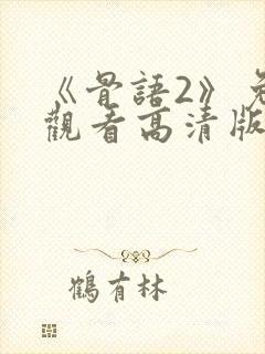 《骨语2》免费观看高清版