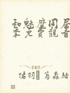 和魅魔同居第一季免费观看全集高清版