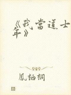 《我当道士那些年》