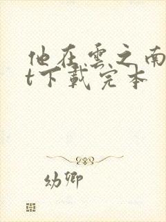 他在云之南txt下载完本