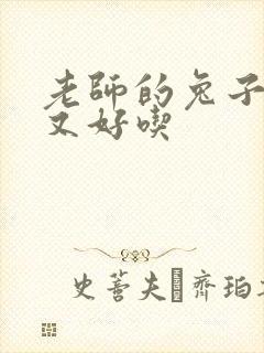 老师的兔子又大又好吃