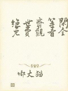 绝世齐等闲短剧免费观看全集高清向总