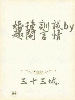 婚后训诫by笔趣阁言情