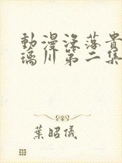 动漫没落贵族琉璃川第二集在线观看