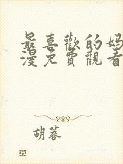 最喜欢的妈妈动漫免费观看