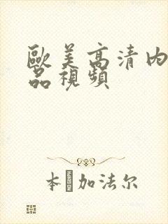 欧美高清内射精品视频