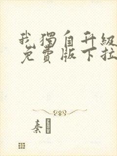 我独自升级漫画免费版下拉式6漫画