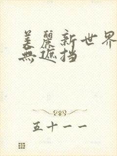 美丽新世界韩漫无遮挡