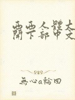 西西人体大胆瓣开下部中文字幕