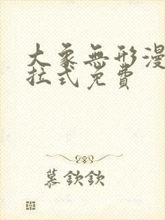 大象无形漫画下拉式免费