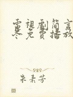 电视剧简言的夏冬免费播放