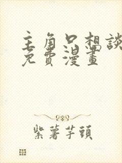 主角只想谈恋爱免费漫画