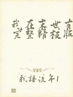 我在末世有套房完整精校版txt