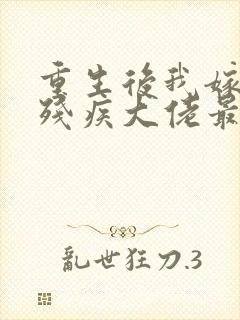重生后我嫁给了残疾大佬最新章节阅读