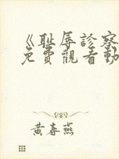 《耻辱诊察室》免费观看动漫