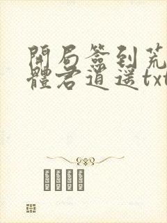 开局签到荒古圣体君逍遥txt下载