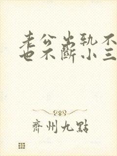 老公出轨不离婚也不断小三