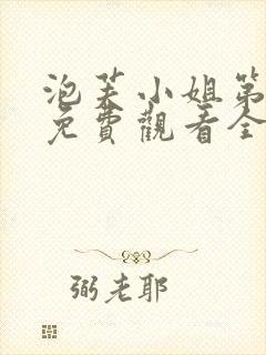 泡芙小姐第1季免费观看全集