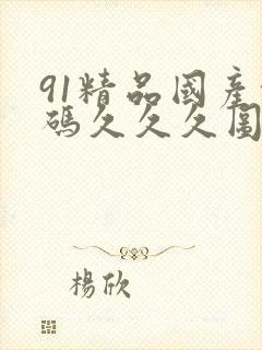 91精品国产乱码久久久图片