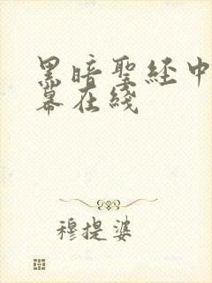 黑暗圣经中文字幕在线