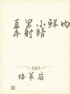 直男小鲜肉被玩弄射精