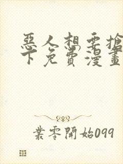 恶人想要抢救一下免费漫画千漫屋封面