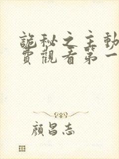 诡秘之主动漫免费观看第一季