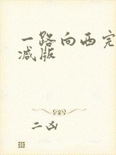 一路向西完未删减版