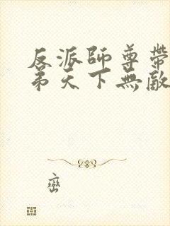 反派师尊带着徒弟天下无敌封面