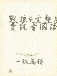 战狼4完整版免费观看国语高清