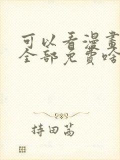 可以看漫画软件全部免费啥漫画都有